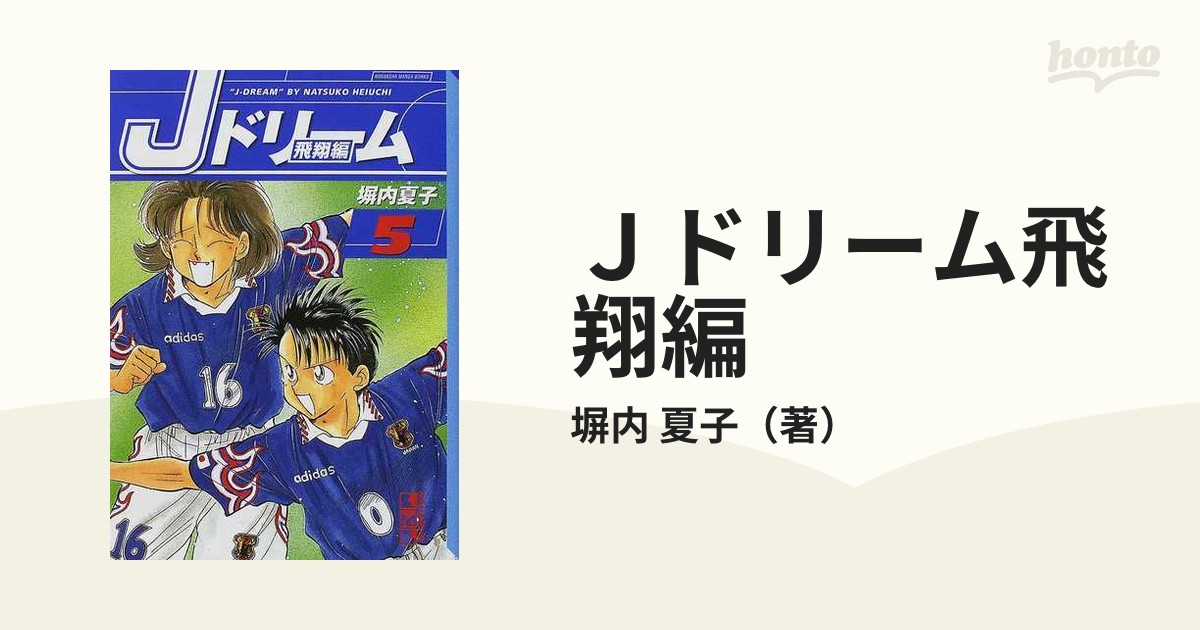 Ｊドリーム 飛翔編 ５/講談社/塀内夏子9784063603965 - その他