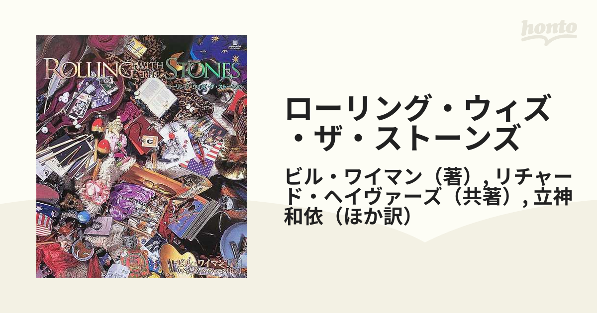 ローリング・ウィズ・ザ・ストーンズの通販/ビル・ワイマン/リチャード