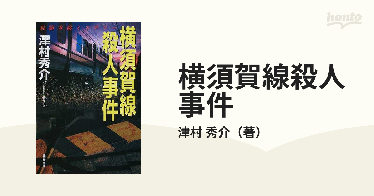 コウサイドウブンコ発行者横須賀線殺人事件 ミステリ小説/廣済堂出版 ...