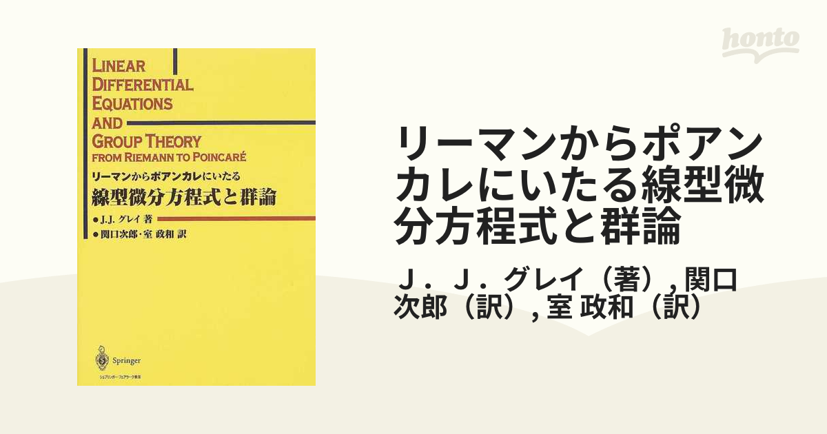 リーマンからポアンカレにいたる線型微分方程式と群論の通販/Ｊ．Ｊ．グレイ/関口 次郎 紙の本：honto本の通販ストア