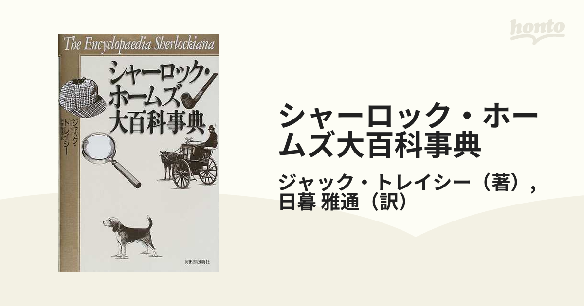 シャーロック・ホームズ大百科事典の通販/ジャック・トレイシー/日暮