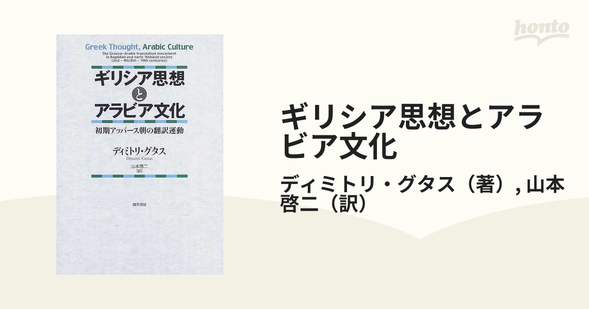 ギリシア思想とアラビア文化 初期アッバース朝の翻訳運動の通販