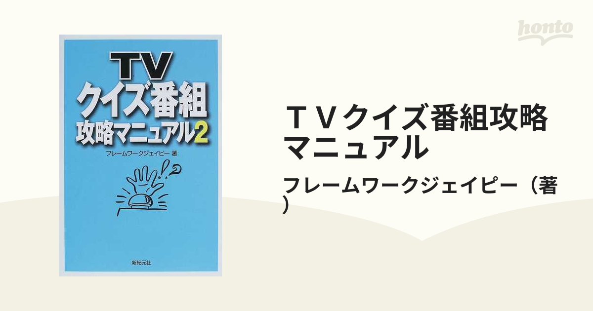 ＴＶクイズ番組攻略マニュアル ２