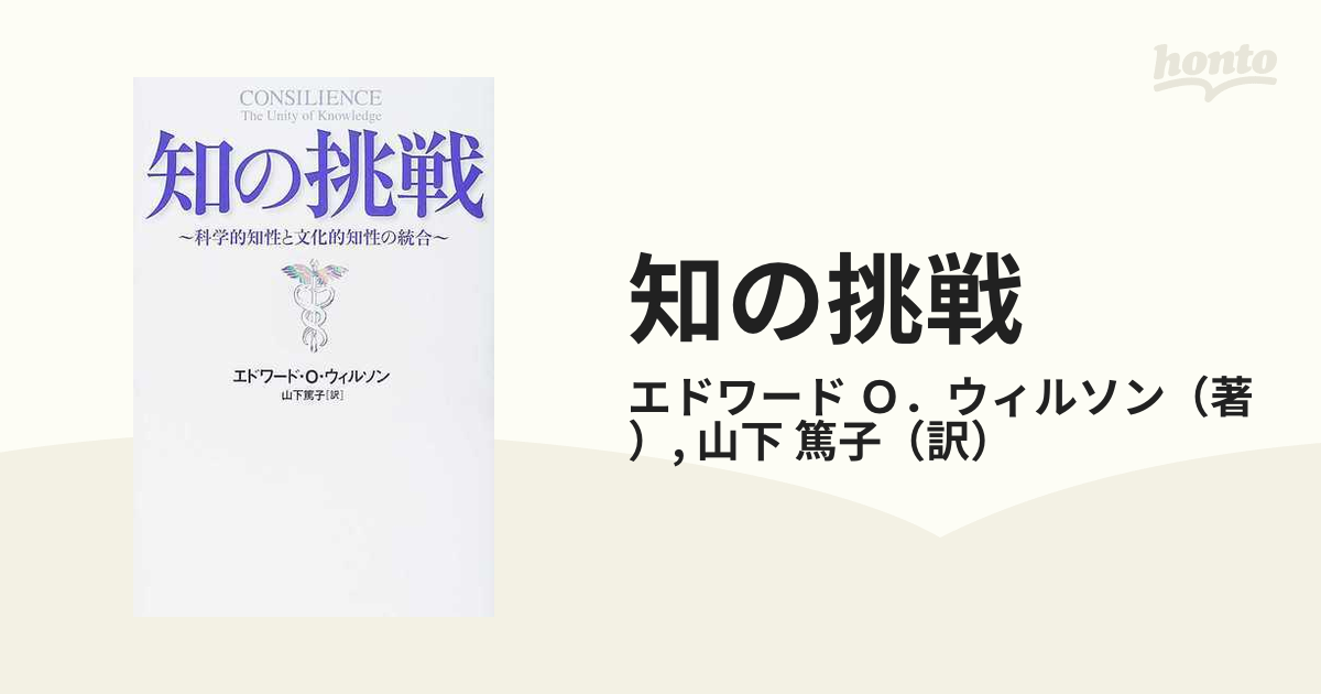 知の挑戦 科学的知性と文化的知性の統合