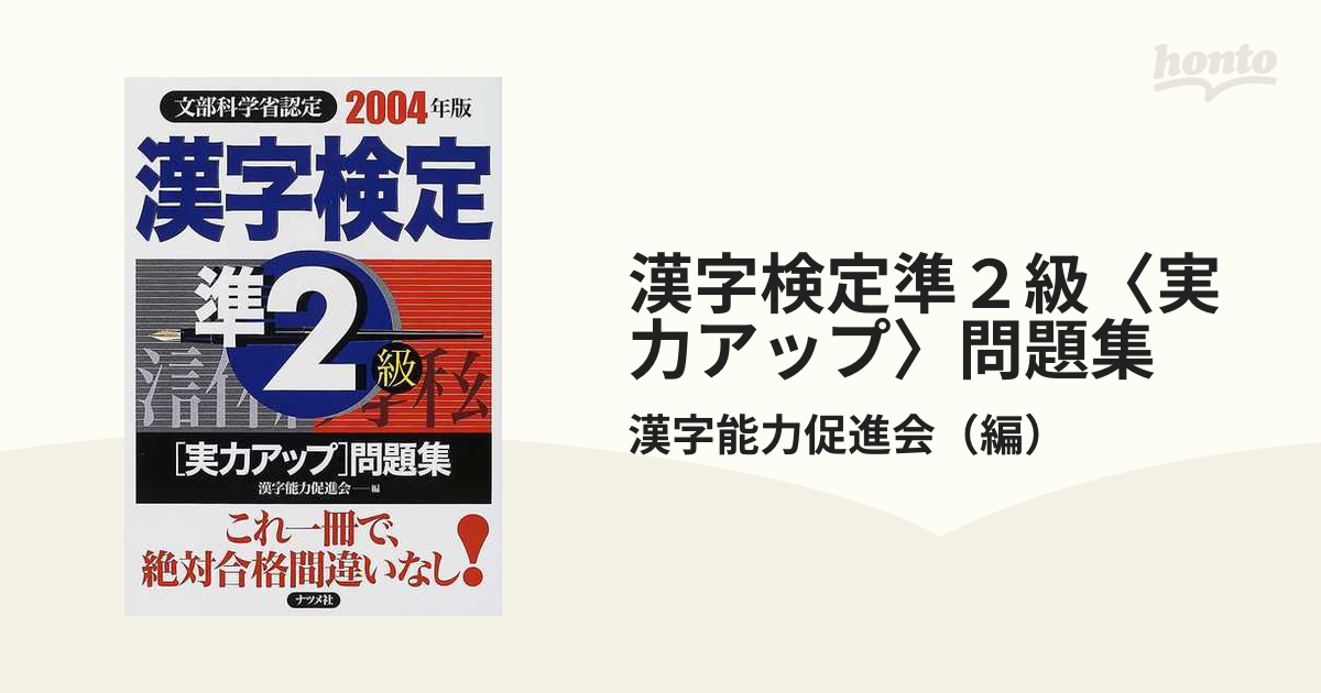 漢字検定２級［実力アップ］問題集 ２００３年版/ナツメ社/漢字能力