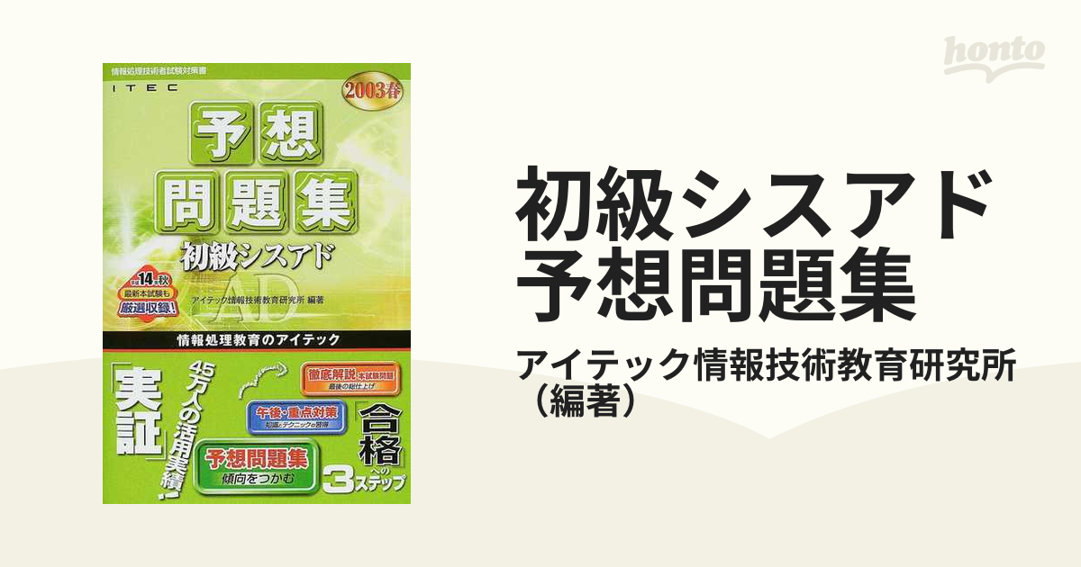 初級シスアド予想問題集 ２００３春の通販/アイテック情報技術教育研究