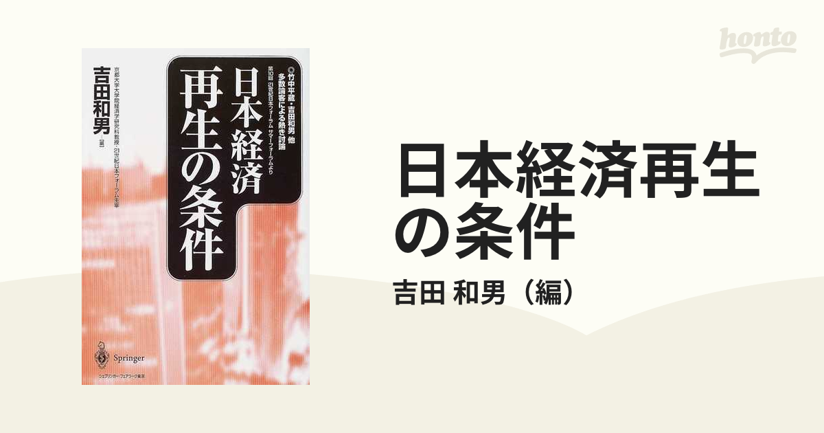 ISBN13日本経済再生の条件 和男， 吉田