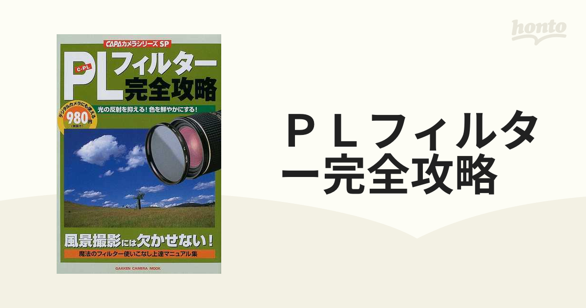 ＰＬフィルター完全攻略／学習研究社