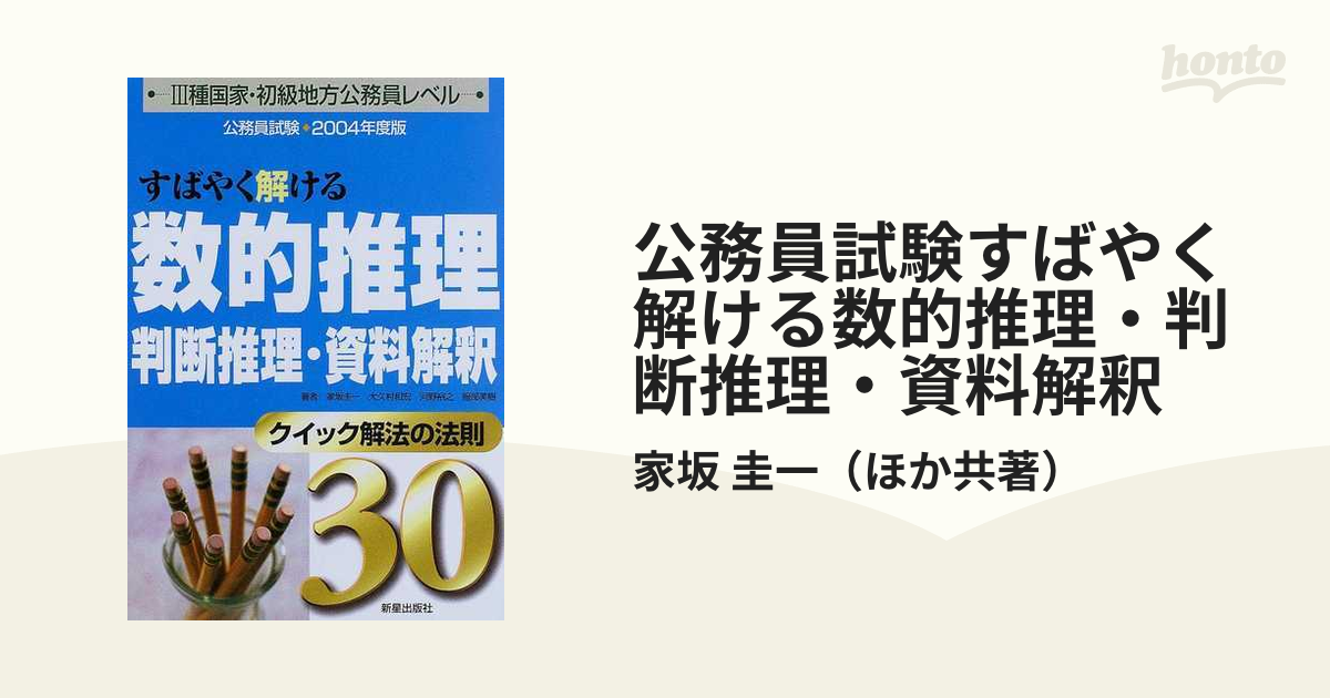 公務員試験すばやく解ける数的推理・判断推理・資料解釈 クイック解法 ...