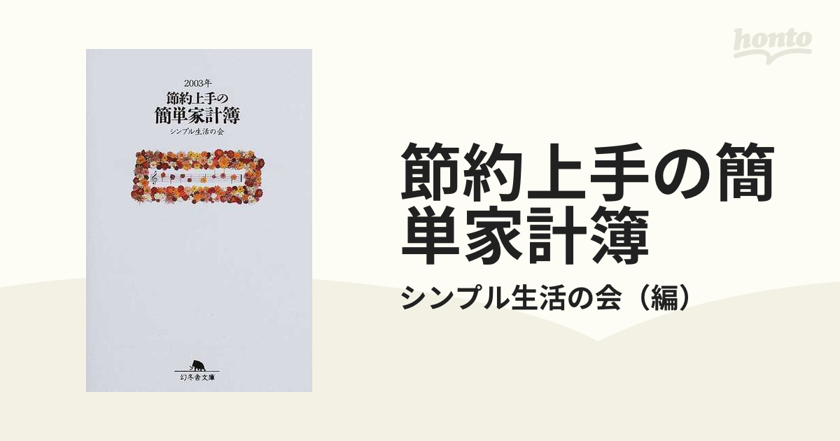 簡単家計簿 節約上手の ２００３年/幻冬舎/シンプル生活の会 - 住まい