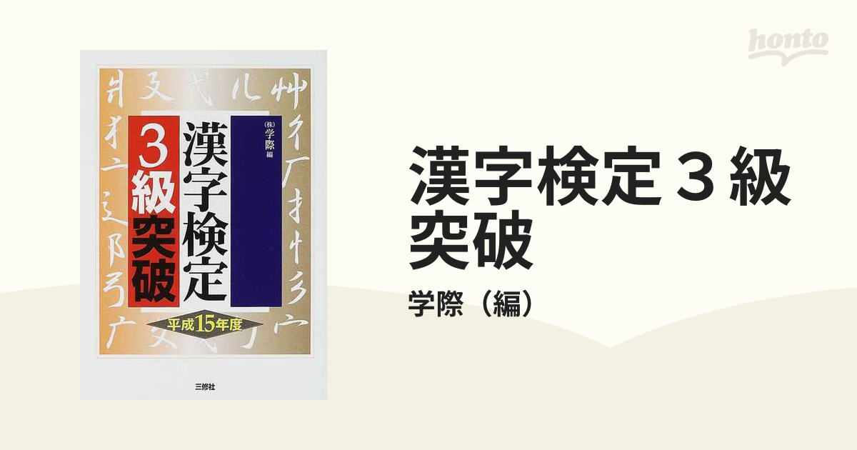 漢字検定３級突破 〔平成１５年度〕/三修社/学際 www.krzysztofbialy.com