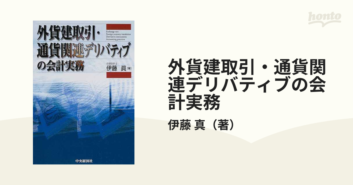 外貨建取引・通貨関連デリバティブの会計実務の通販/伊藤 真 - 紙の本