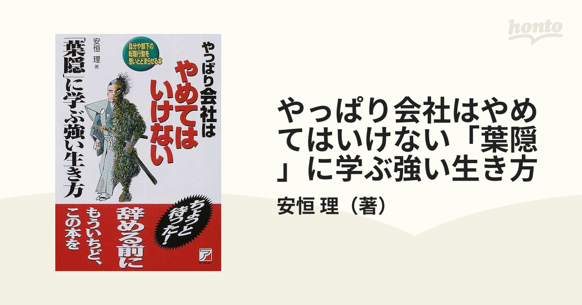 やっぱり会社はやめてはいけない「葉隠」に学ぶ強い生き方 自分や部下 ...