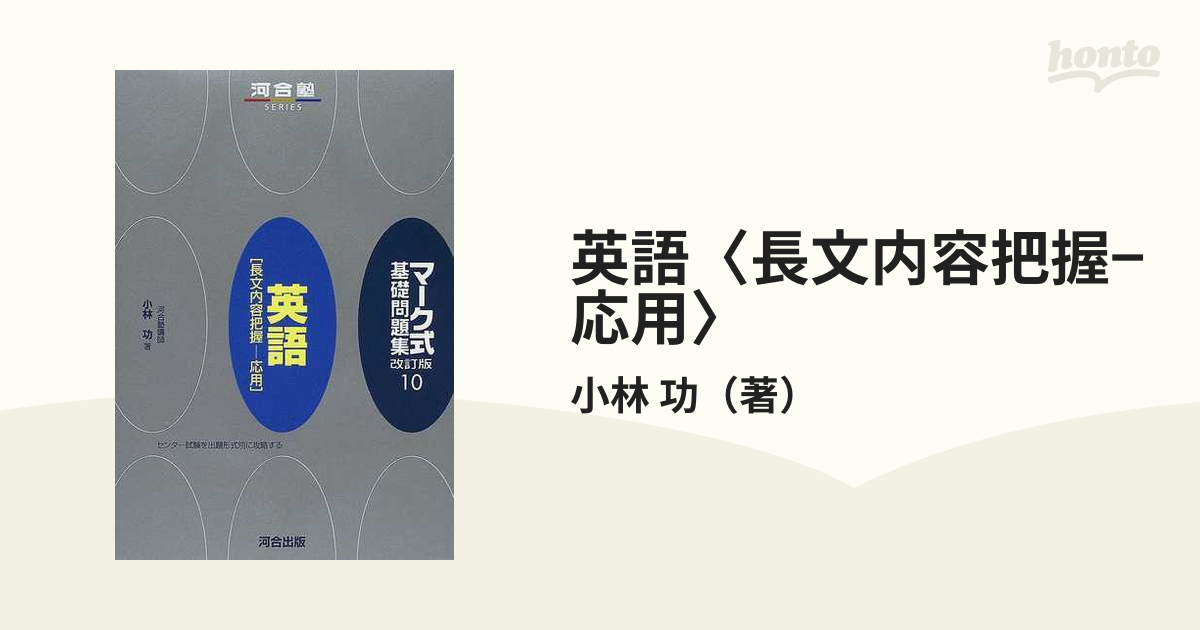 英語〈長文内容把握−応用〉 改訂版 第５版の通販/小林 功 - 紙の本