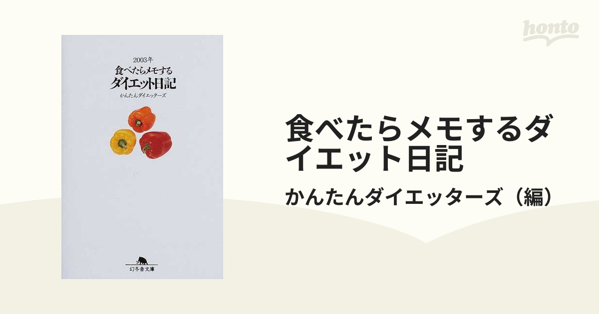 食べたらメモするダイエット日記 ２００３年の通販/かんたん