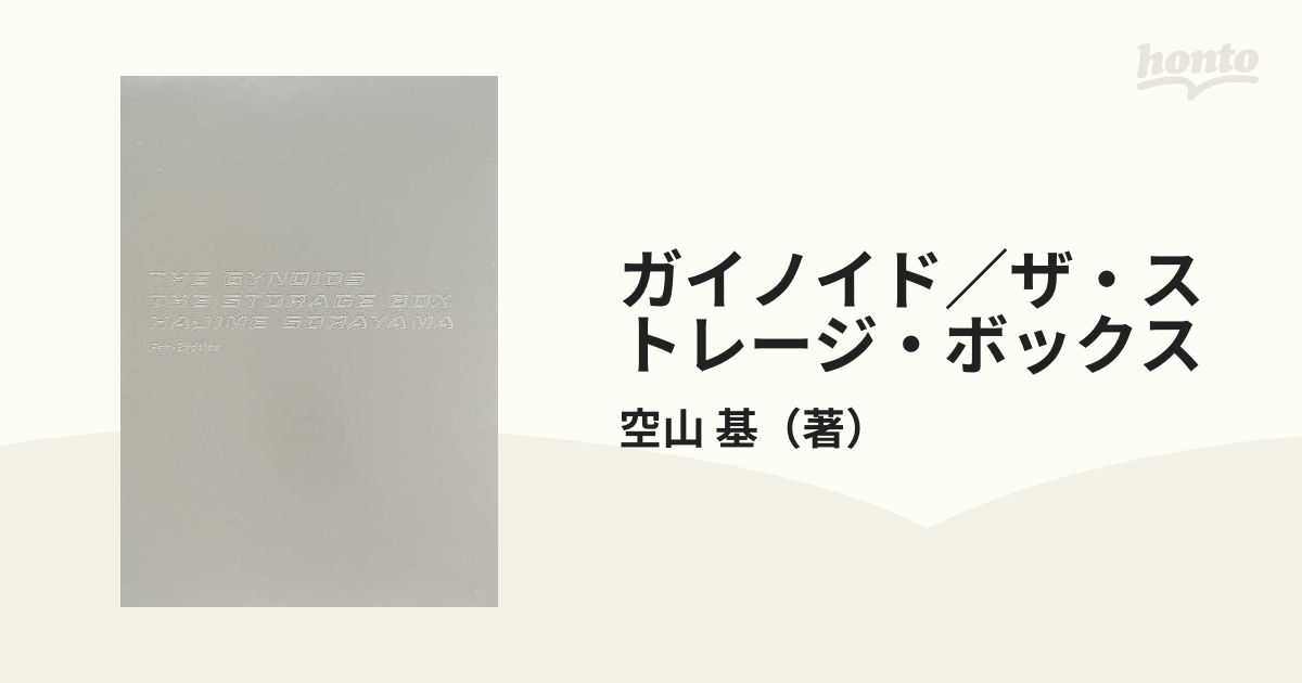 空山基 ガイノイド ザ・ストレージ・ボックス-