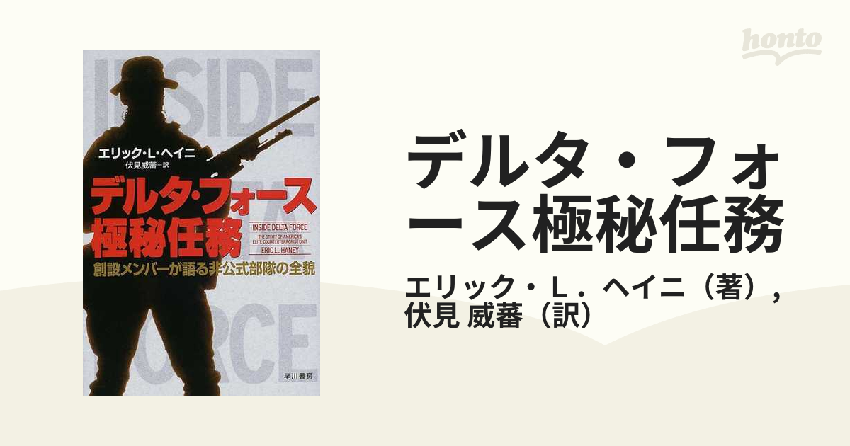 デルタ・フォース極秘任務 : 創設メンバーが語る非公式部隊の全貌