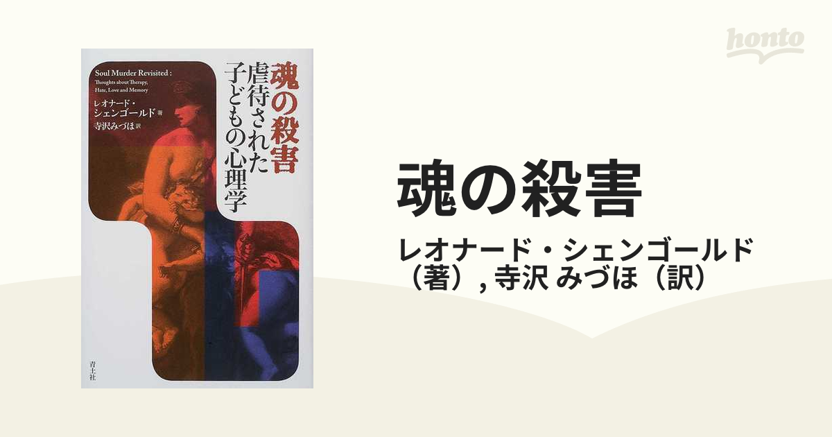 魂の殺害 虐待された子どもの心理学の通販/レオナード・シェンゴールド