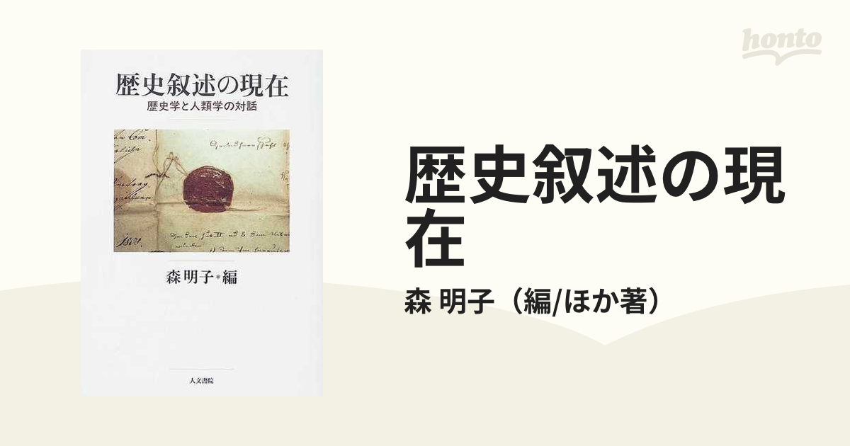 歴史叙述の現在 歴史学と人類学の対話  /人文書院/森明子（単行本） 歴史叙述の現在 - 株式会社 人文書院