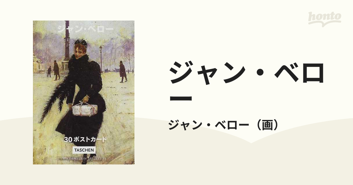 ジャン・ベロー ３０ポストカードの通販/ジャン・ベロー - 紙の本 ...
