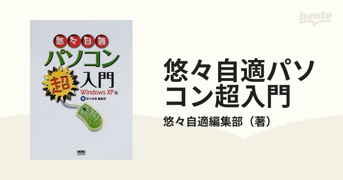 悠々自適パソコン超入門 ｗｉｎｄｏｗｓ ｘｐ版の通販 悠々自適編集部 紙の本 Honto本の通販ストア