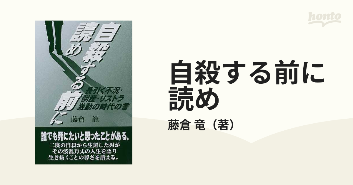 自殺する前に読め 地獄を見て来た男の迫真の手記/武田書店/藤倉龍