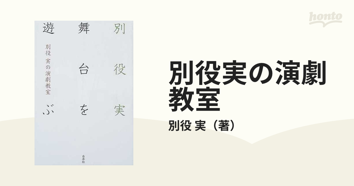 別役実の演劇教室 舞台を遊ぶの通販/別役 実 - 小説：honto本の通販ストア