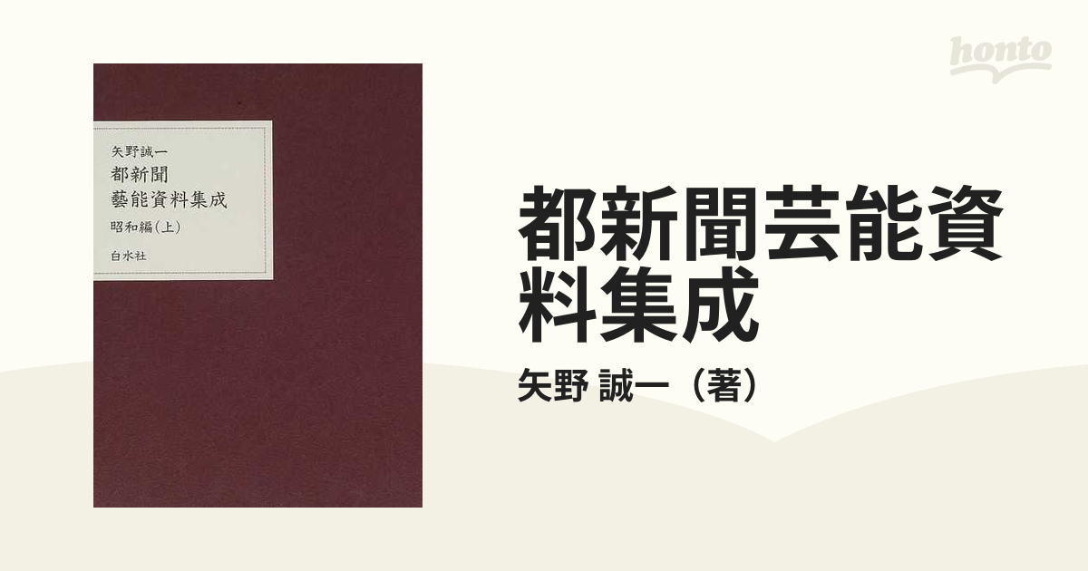 都新聞芸能資料集成 昭和編上