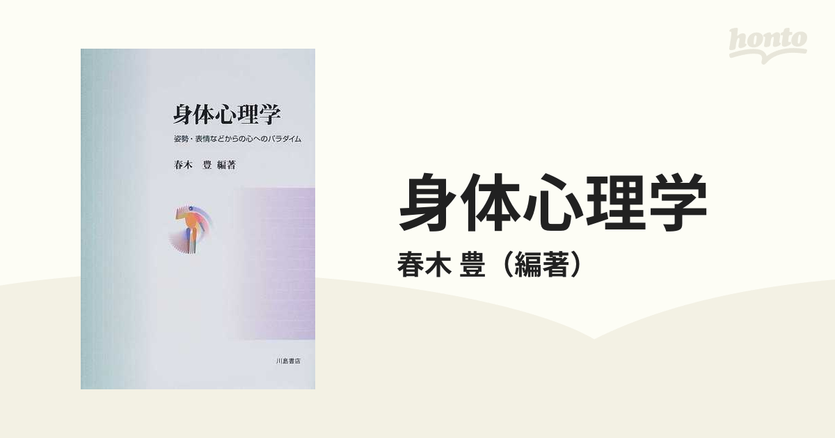 身体心理学 姿勢・表情などからの心へのパラダイム