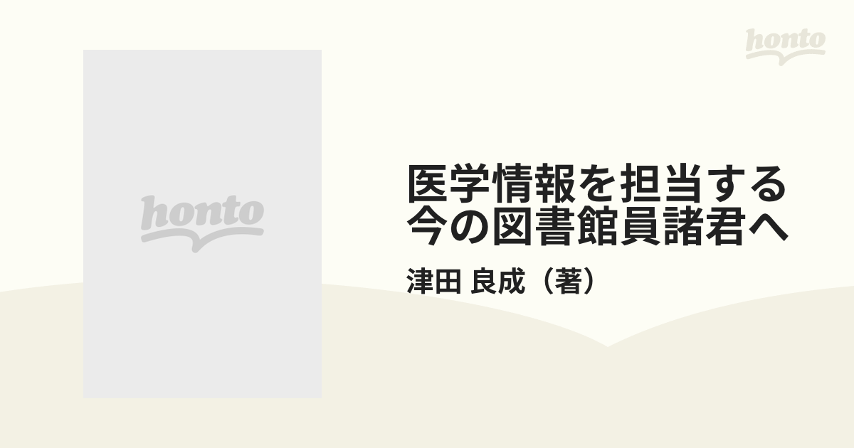 医学情報を担当する今の図書館員諸君へ 今後の厳しい状況に取り組むために