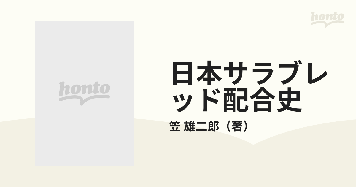 日本サラブレッド配合史 日本百名馬と世界の名血の探究 第２版の通販