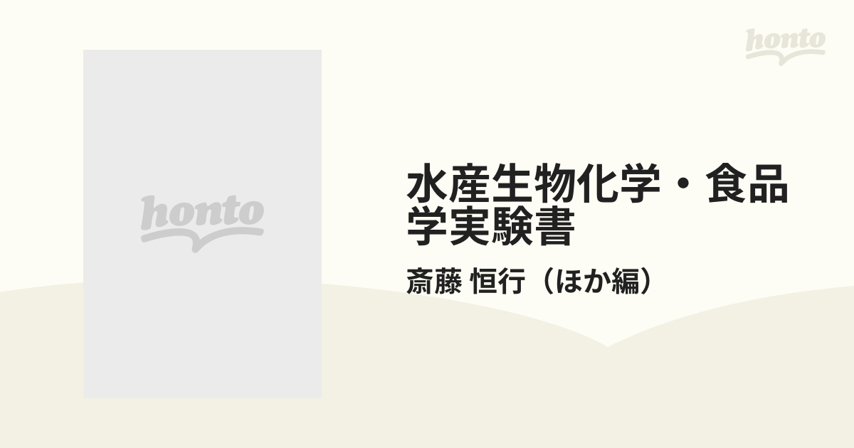 流行に △01)水産生物化学・食品学実験書/斎藤恒行/恒星社厚生閣/昭和