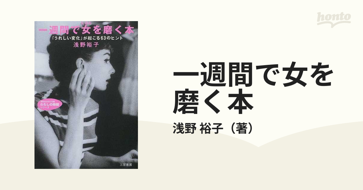 知的生きかた文庫　紙の本：honto本の通販ストア　一週間で女を磨く本の通販/浅野　裕子