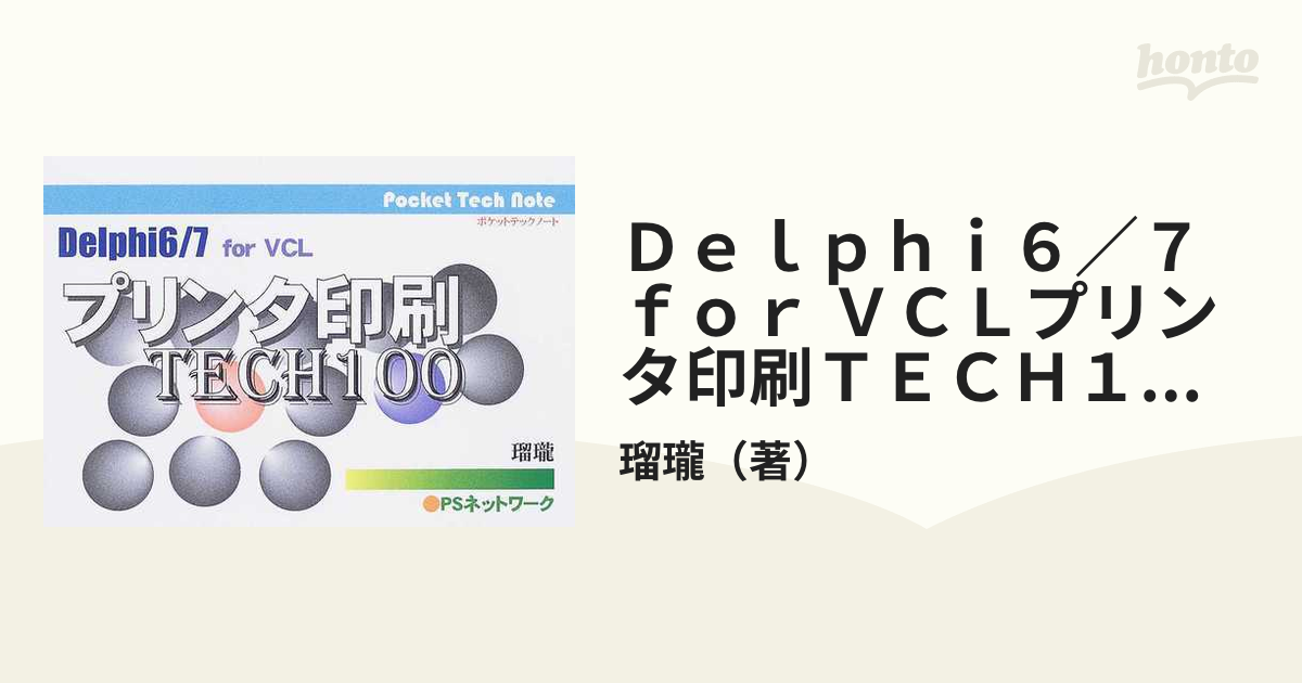 Delphi6 7 for VCL プリンタ印刷TECH100 - 通販 - gofukuyasan.com