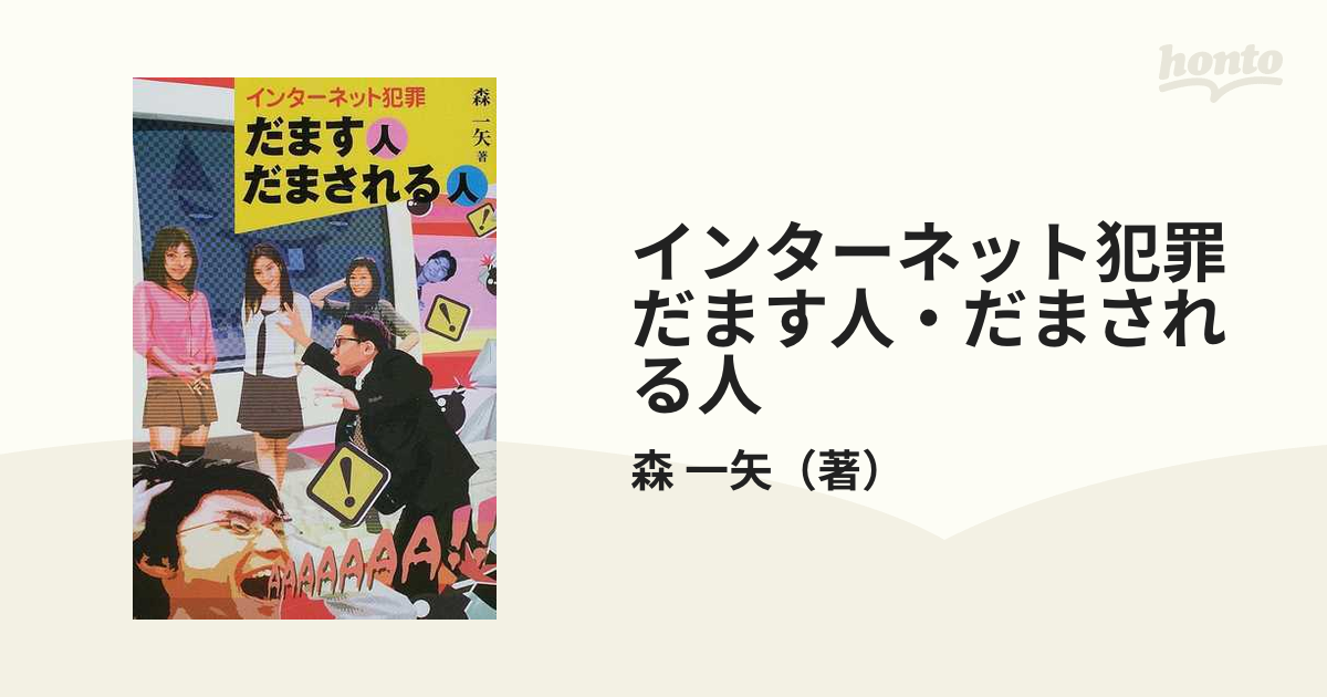 インターネット犯罪だます人・だまされる人