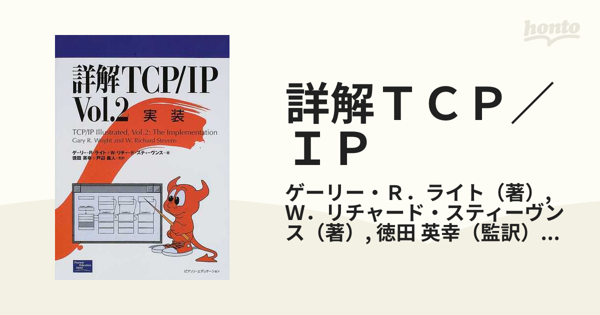 詳解ＴＣＰ／ＩＰ Ｖｏｌ．２ 実装