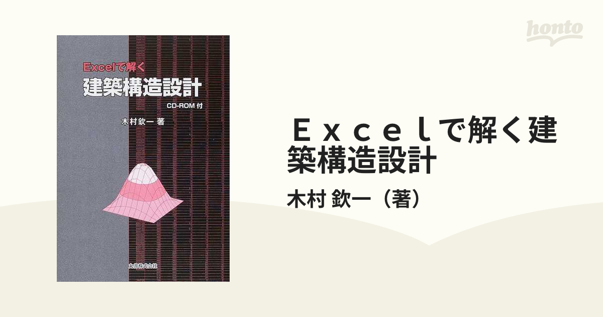 CDなし】Ｅｘｃｅｌで解く建築構造設計 - 本