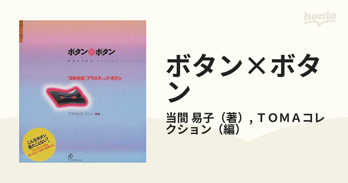 ボタン×ボタン 〈２０世紀〉プラスティックボタン