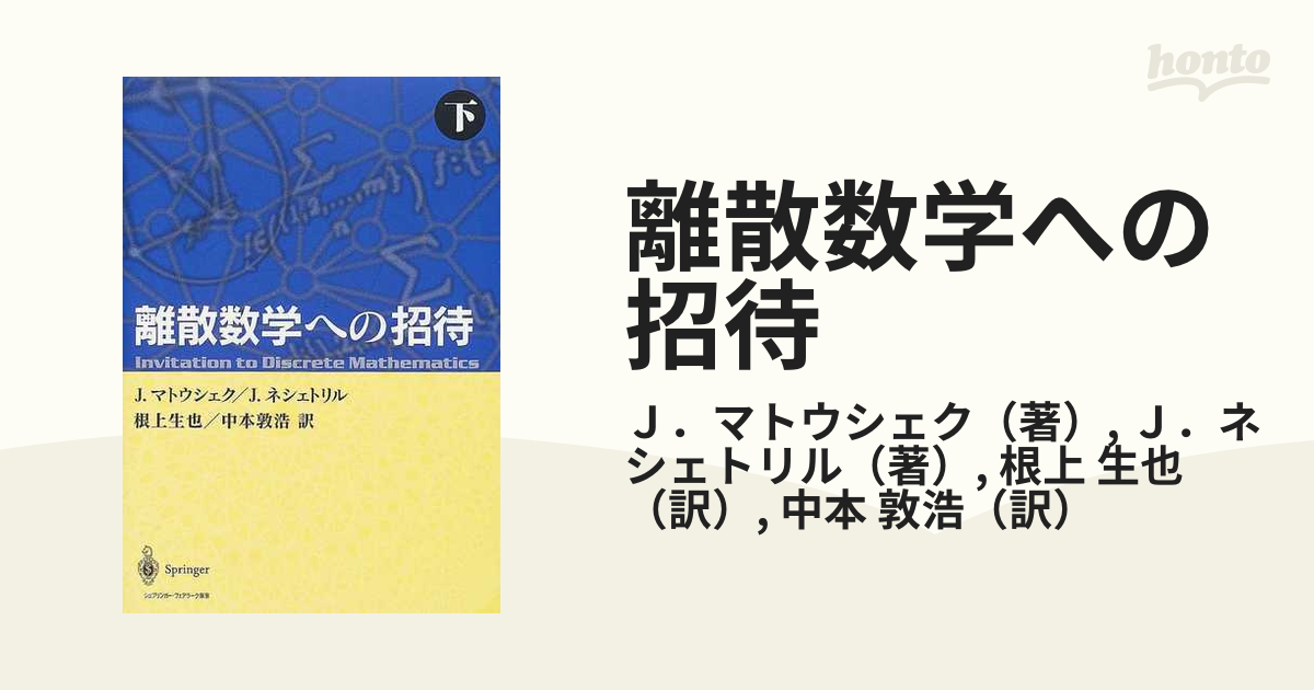 離散数学への招待 下