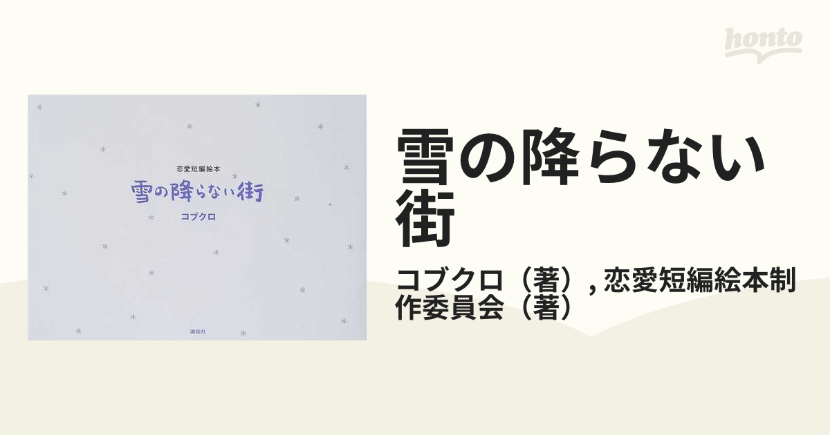 雪の降らない街 恋愛短編絵本の通販/コブクロ/恋愛短編絵本制作委員会