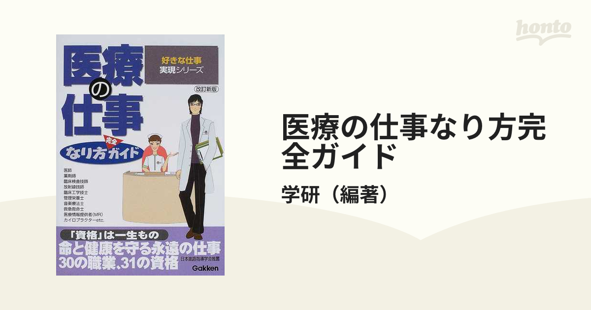 医療の仕事なり方完全ガイド 改訂新版