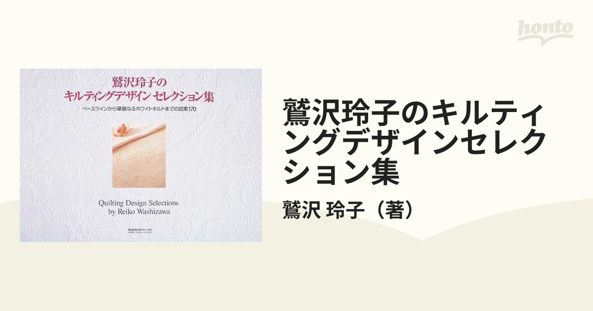 鷲沢玲子のキルティングデザインセレクション集 ベースラインから華麗なるホワイトキルトまでの図案１７０
