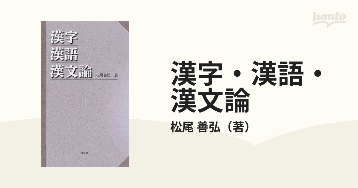 漢字・漢語・漢文論/白帝社/松尾善弘9784891745844 - 語学/参考書