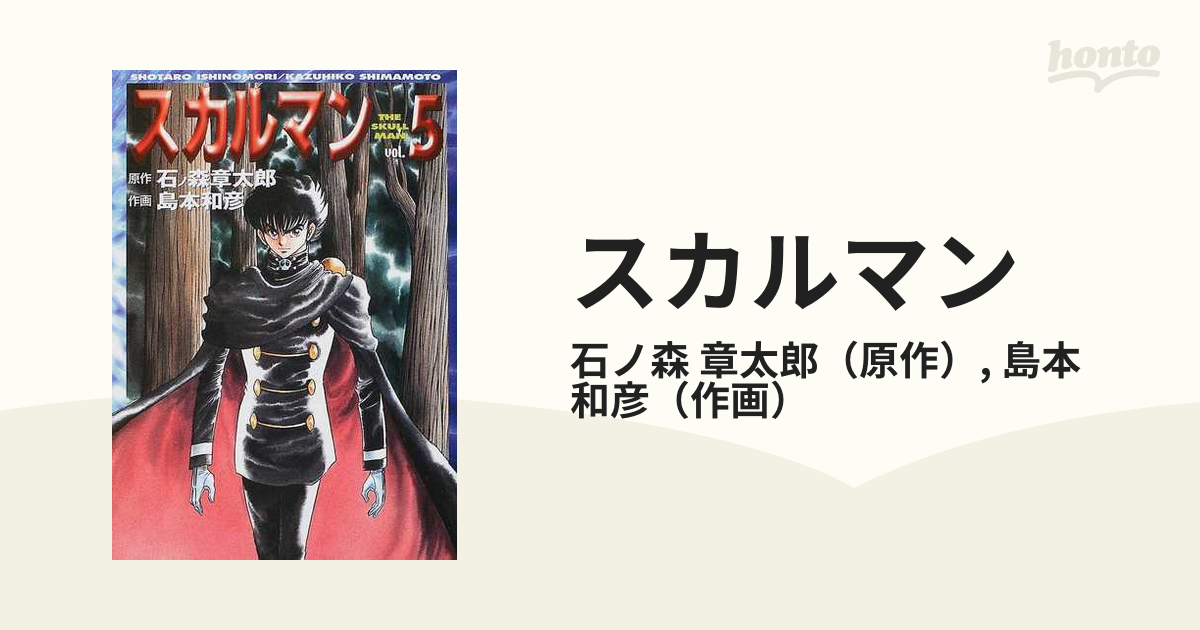 スカルマン ５の通販/石ノ森 章太郎/島本 和彦 MF文庫 - 紙の本：honto