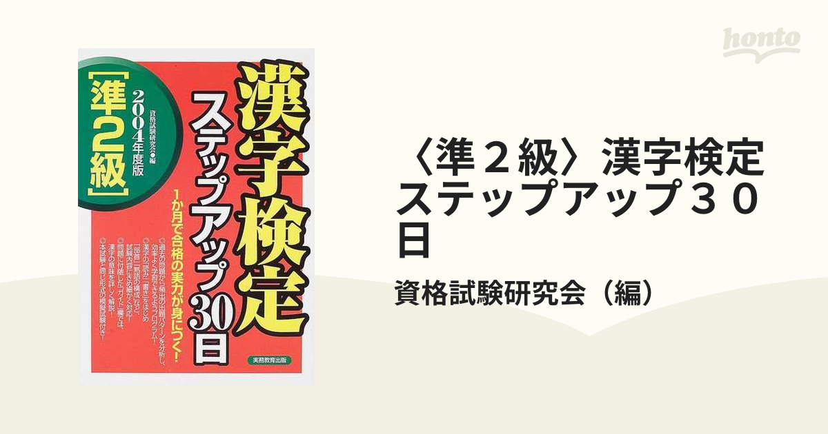 お気にいる】 準２級漢字検定ステップアップ３０日 ２００７年度版