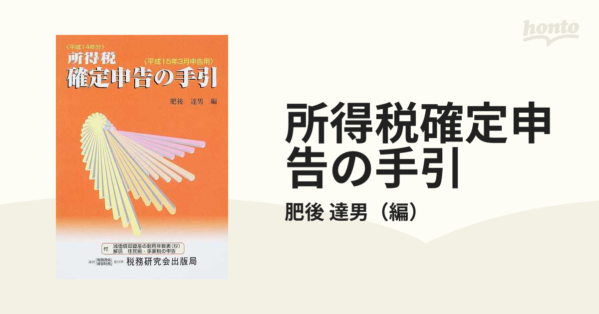 所得税確定申告の手引 平成１５年３月申告用の通販/肥後 達男 - 紙の本