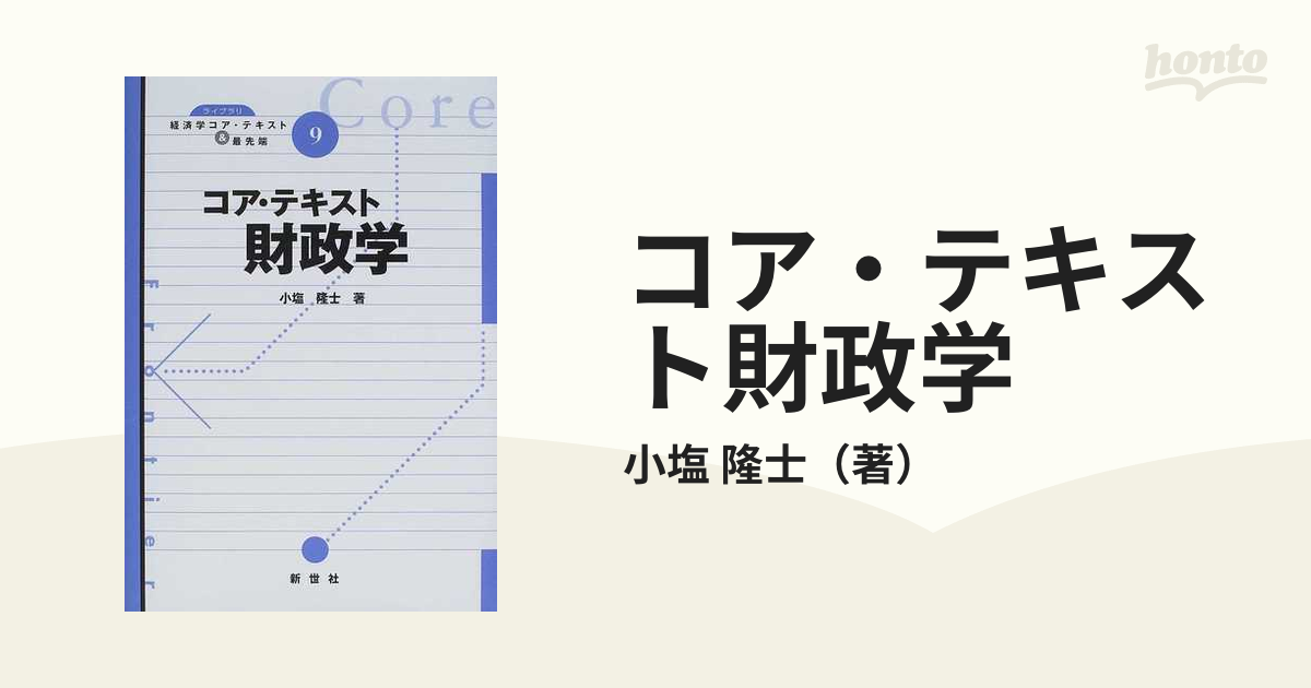 コア・テキスト財政学