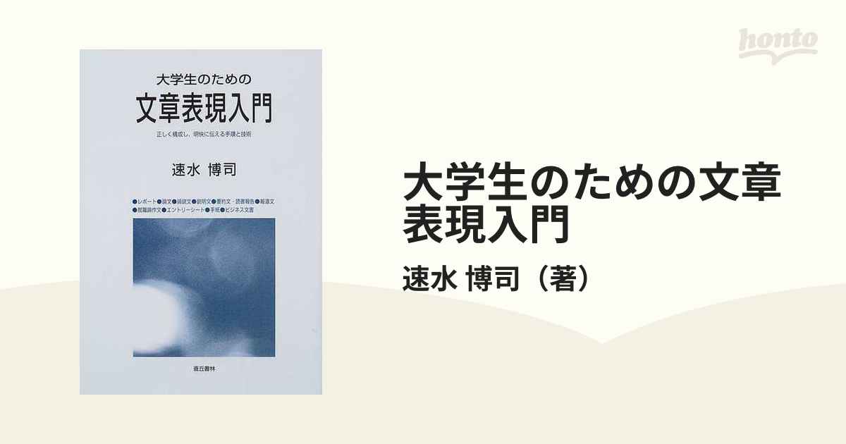 大学生のための文章表現入門 正しく構成し、明快に伝える手順と技術