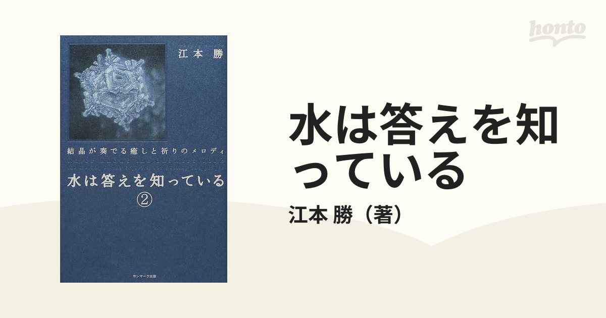 水は答えを知っている ２ 結晶が奏でる癒しと祈りのメロディの通販