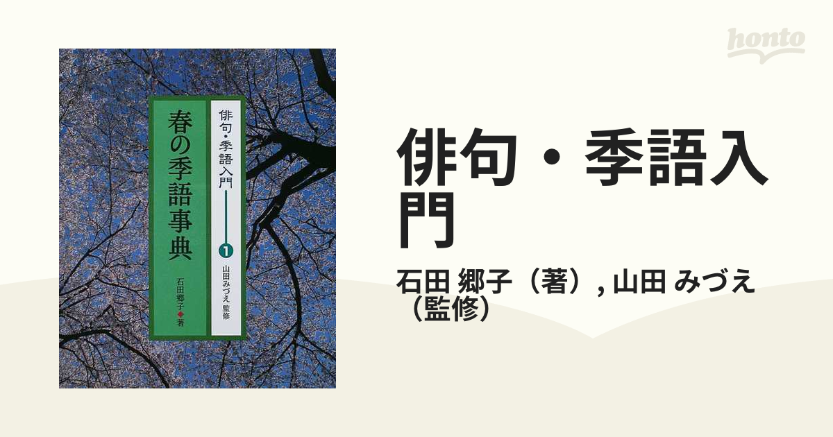 俳句・季語入門 １ 春の季語事典の通販/石田 郷子/山田 みづえ - 紙の